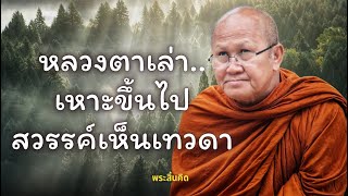 หลวงตาเล่า..เหาะขึ้นไปสววรค์เห็นเทวดา | #หลวงตาสินทรัพย์…สนทนาธรรมกับพระสิ้นคิด 9/5/67