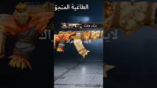 بيجي موبايل/PUBG MOBILE لايك والاشتراك ططوير AKM الفزاعة