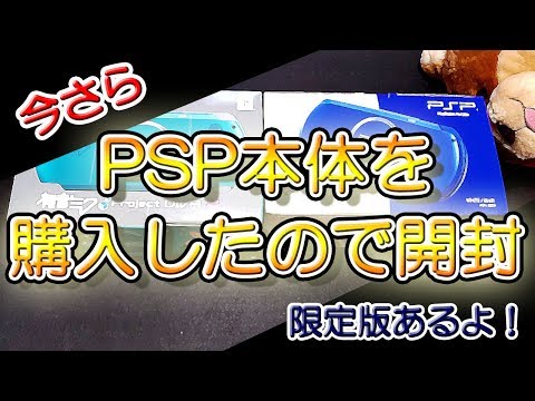 ゆっくり開封動画】 Vol.16 今さらPSP本体を購入したので紹介！ 【しば