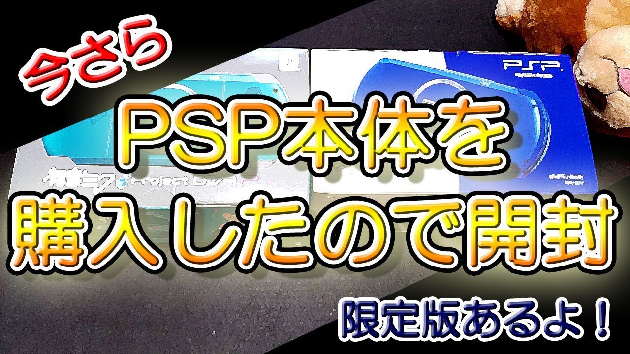 ゆっくり開封動画】 Vol.16 今さらPSP本体を購入したので紹介！ 【しば