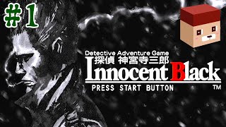 探偵 神宮寺三郎 Innocent Black】#1 最もハードボイルドな神宮寺作品