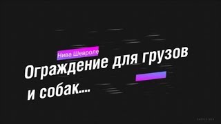 Шевроле Нива, улучшение багажника - 2 Шевроле Нива, улучшение багажника - 2
