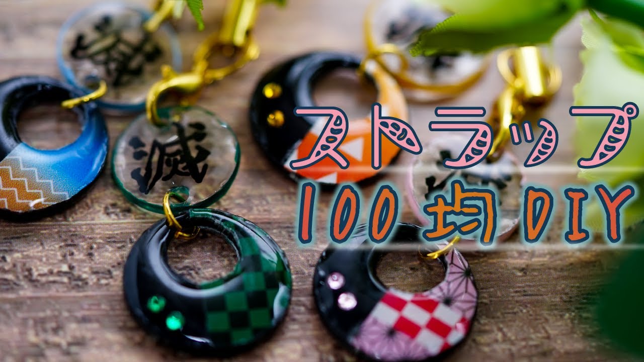 可愛すぎ 100均のアレにひと手間加えて本格ハンドメイド 自作グッズを作っちゃおう 鬼滅の刃 Youtube