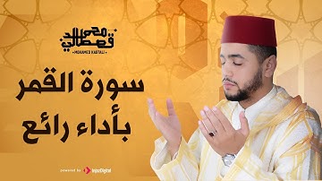 تلاوة هادئة لسورة القمر بأداء رائع بصوت القارىء محمد قصطالي