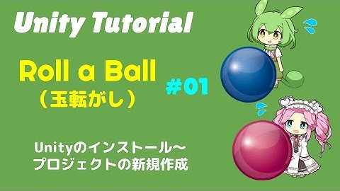 【Unity】Roll a Ball（玉転がし）を作ってみた：第1話　Unityのインストール ～ プロジェクトの新規作成
