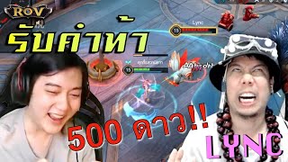 วาน้อยรับคำท้าลุง LYNC ใครแพ้เสีย 500 ดาว !!!! | ROV