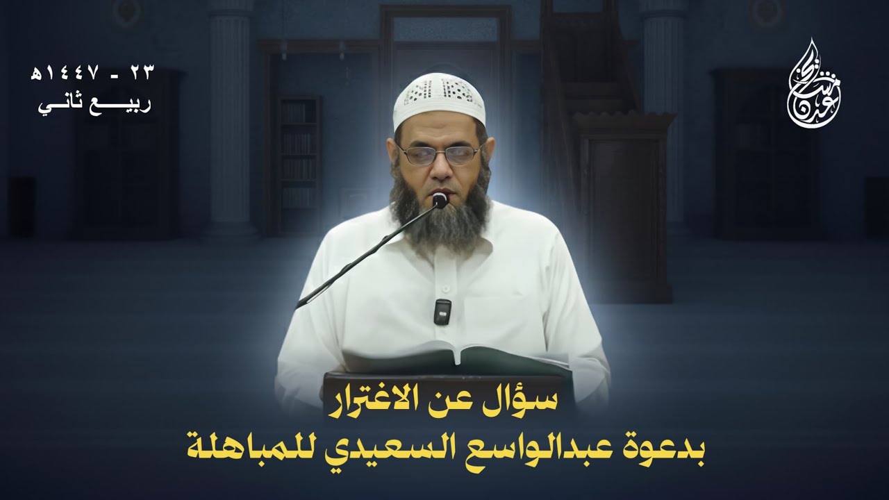 سؤال عن الاغترار بدعوة عبدالواسع السعيدي للمباهلة | الشيخ منير السعدي