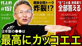 【村上的】#157 趣味全開!? 「生の質問」に全部答えてみた!【リアルコメ返の続き】