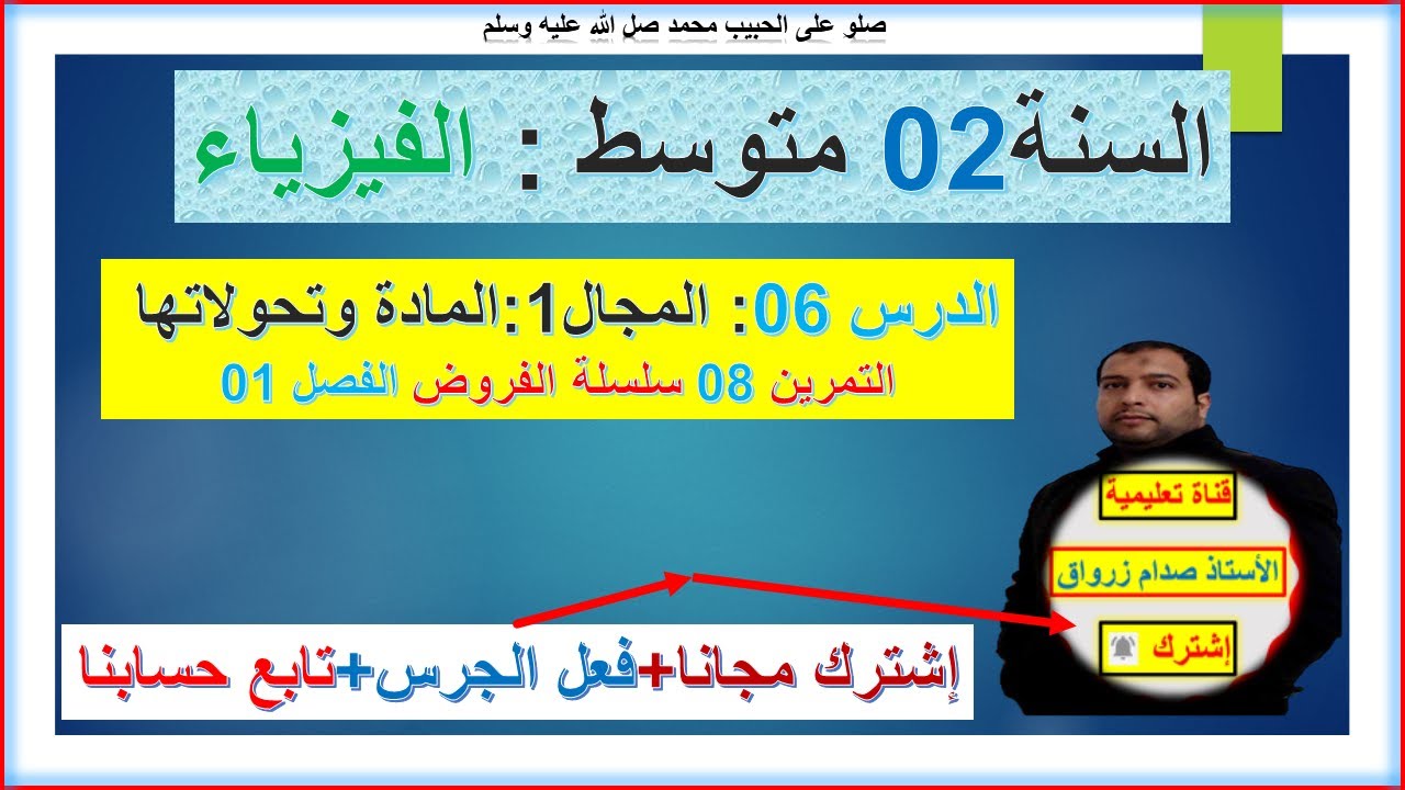 السنة 02 متوسط  فيزياء المجال 01 المادة وتحولاتها الدرس06 حل التمرين 08 سلسلة الفصل 01
