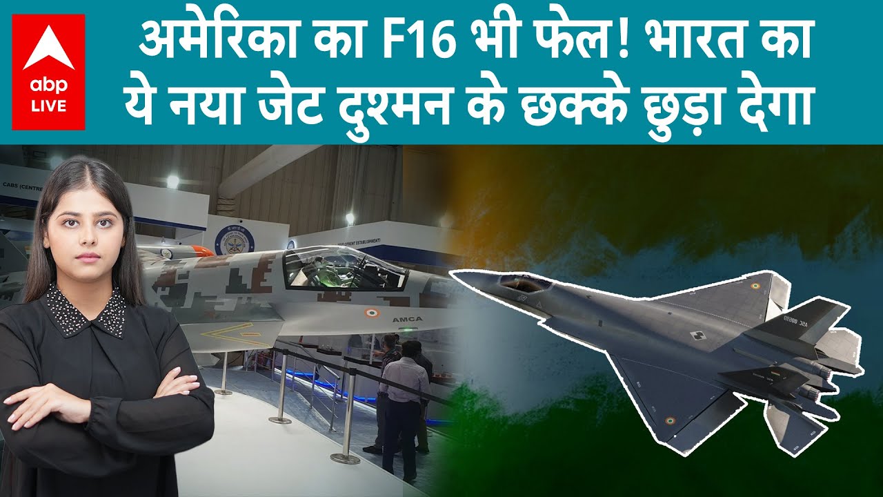 5th generation fighter aircraft: कैसा होगा भारत का 5वीं पीढ़ी का पहला फाइटर जेट AMCA, ताकत देख PAK..