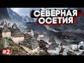 КРАСИВЫЕ МЕСТА СЕВЕРНОЙ ОСЕТИИ. ЦЕЙСКИЙ ЛЕДНИК. ДАРГАВС – ГОРОД МЕРТВЫХ. КАВКАЗ #2