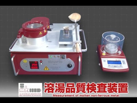アルミ溶湯品質検査装置 - YouTube AL溶湯水素ガス測定器アルフェイス