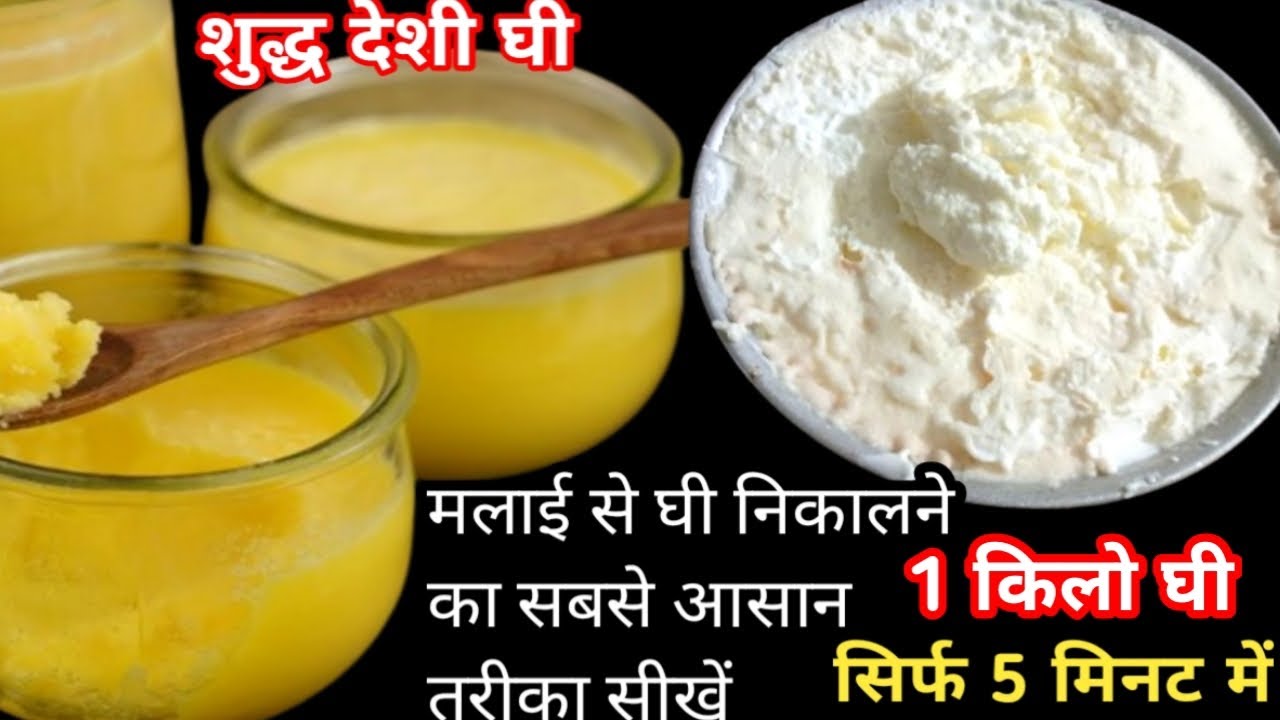 दूध की मलाई से घी निकालने का आसान नया तरीका Make Ghee from Milk Cream
