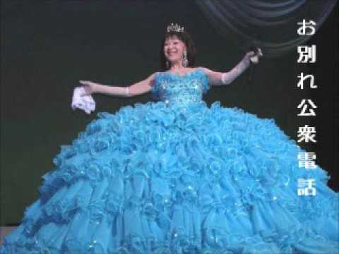 お別れ公衆電話 松山恵子さん カバー 面子太郎 Youtube