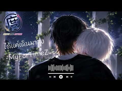 ได้แค่เดินมาส่ง - Koji Varelia (Cover)