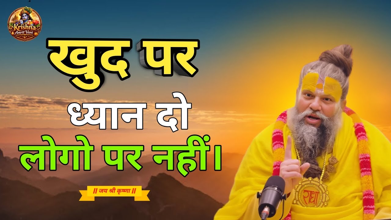 खुद पर ध्यान दो, लोगो पर नहीं।🙏🏻 Premanand ji maharaj motivational speech, premanand maharaj satsang