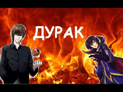 [AMV] ДУРАК - Эрик Нейтрон | Code Geass and Death Note