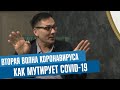 Вторая волна коронавируса: Как мутирует COVID-19