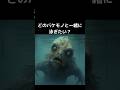 【海洋恐怖症】どのバケモノと一緒に泳ぎたい? #shorts #かわいい #ズッ友 #一期一会