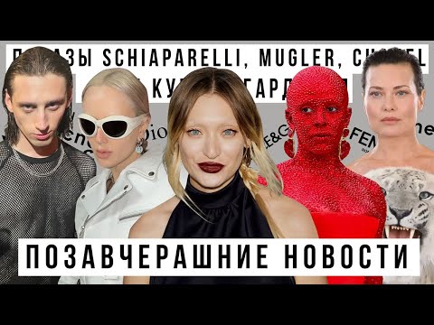 ПОЗАВЧЕРАШНИЕ НОВОСТИ x САЛАВАТ КУПЕРЕ: ПОКАЗЫ SCHIAPARELLI, MUGLER, CHANEL