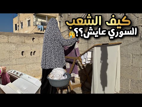 يوم من مواجهة الصعوبات في سورية يوم بلاكهرباء وماء عزمت أمي وحضرتلا أكلاتا المفضلة