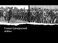 Голоса Гражданской войны: Сергиевский Б.В.