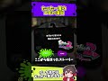 たった一度きりのエモい演出【スプラトゥーン3】#スプラ #ネタ