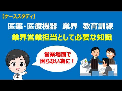 【業界理解シリーズ】営業担当として必要な知識：サンプル