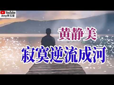 新歌分享❤️黄静美【寂寞逆流成河】❤️旋律优美轻快好听