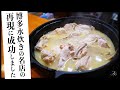 【Classics】おいしい水炊きの作り方 博多水炊きの名店から学んだ 鶏肉を髄まで楽しむ濃厚鍋！｜料理｜COCOCORO｜福岡｜鶏肉