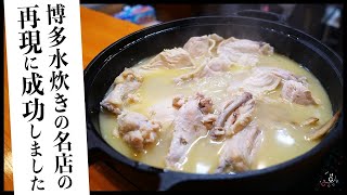 【Classics】おいしい水炊きの作り方 博多水炊きの名店から学んだ 鶏肉を髄まで楽しむ濃厚鍋！｜料理｜COCOCORO｜福岡｜鶏肉