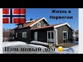 Жизнь в Норвегии. Новый дом!!!