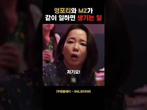 영포티와 MZ가 같이 일하면 생기는 일 #NIvxu