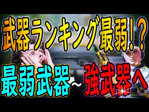 【CODモバイル】最弱武器ランキング一位は予想外の〇〇!!本当に最弱なのか本気でガンスミスして使ってみました!!!