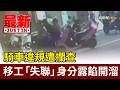 騎車違規遭攔查 移工「失聯」身分露餡開溜【最新快訊】