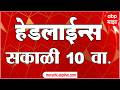 ABP Majha Headlines Today 10AM 15 May 2026 एब प म झ ह डल ईन स Marathi News Live Maharashtra 