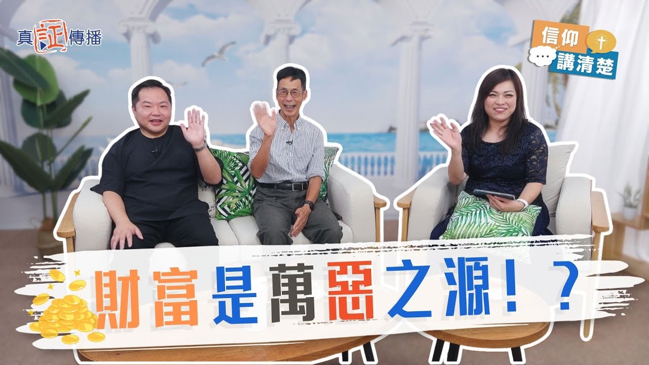 財富是萬惡之源！？｜EP196信仰講清楚