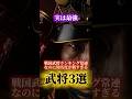 🔥【実は最強】戦国武将ランキング常連なのに知名度が低すぎる武将3選⚔️ #歴史 #プチ知識 #衝撃の事実