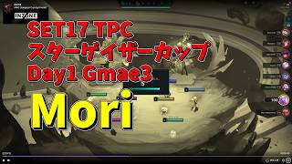 【TFT SET17】5/8 TPC スターゲイザーカップ Day1 Game3 Mori 実況解説