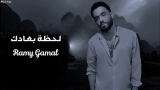 رامي جمال - لحظة بعادك || [Officil Music] Ramy Gamal