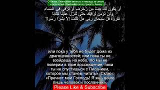 Сура Аль Исра 17:93 | Чтение Корана с русским переводом| Quran Translation Surah Al-Isra  الإسراء