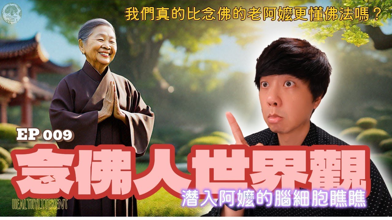 【EP009】 念佛人世界觀：探究￼念佛阿嬤快樂的真相