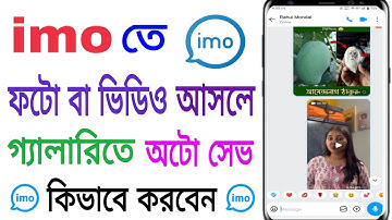 ইমুর ফটো বা ভিডিও গ্যালারিতে অটো সেভ করা হয় কিভাবে। imo Photo Video Auto Save Bangla