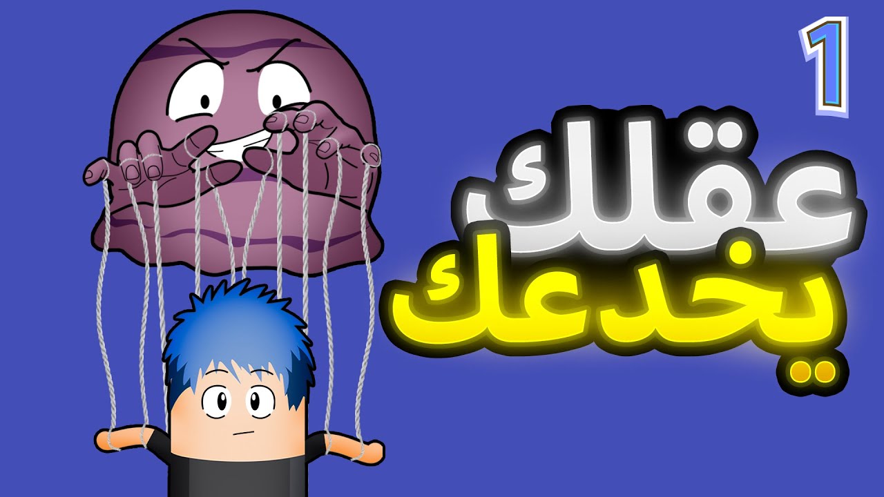 كيف عقلك يخدعك في اتخاذ القرارات - المهارات الذهنية