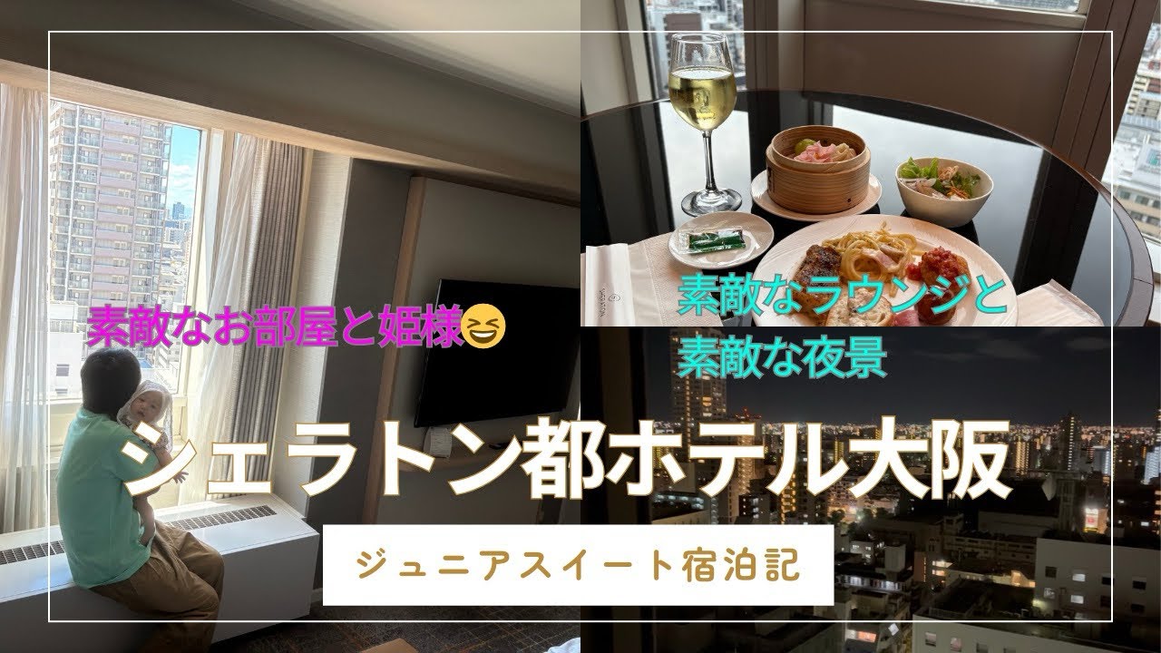 シェラトン都ホテル大阪／ラウンジを満喫する♪ジュニアスイート宿泊記