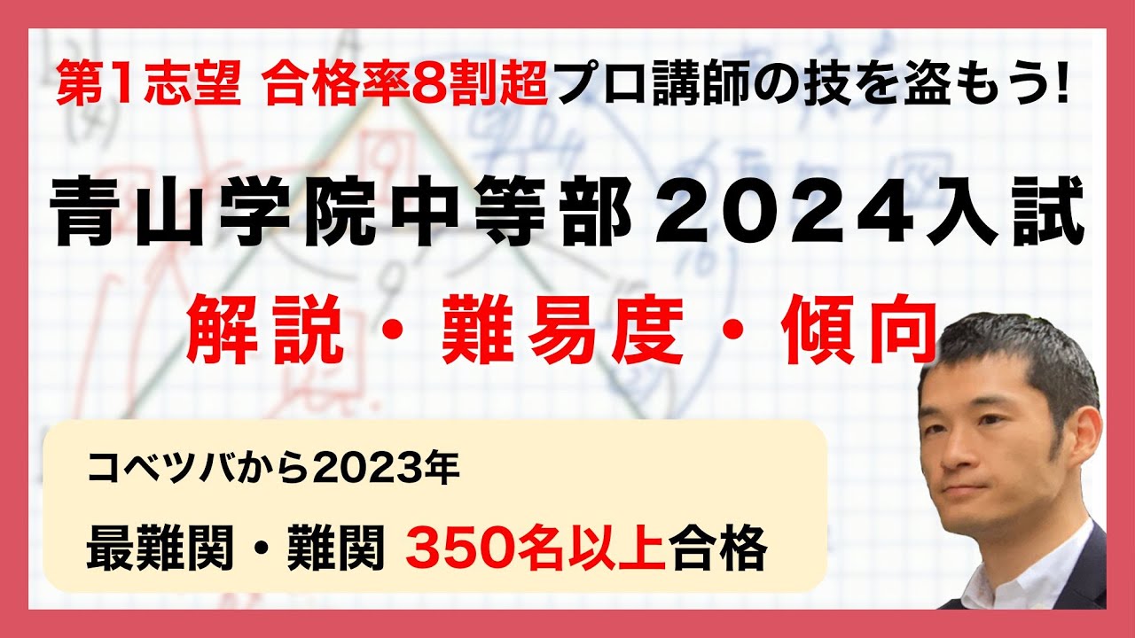 合格率8割超プロの分析・分かりやすい算数解説速報】青山学院中等部