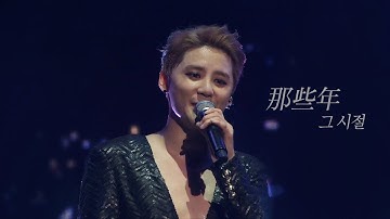 콘서트만을 위해 준비했던 김준수의 那些年🎤｜그 시절 우리가 좋아했던 소녀 OST 나사년 COVER
