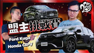 【盟主挑戰賽】國產中型休旅王大戰！Ford Kuga vs Honda CR-V 