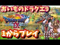 【ドラクエ9】助手おいもがドラクエ9を１からプレイ！【ドラクエ9ゆっくり紹介チャンネル】