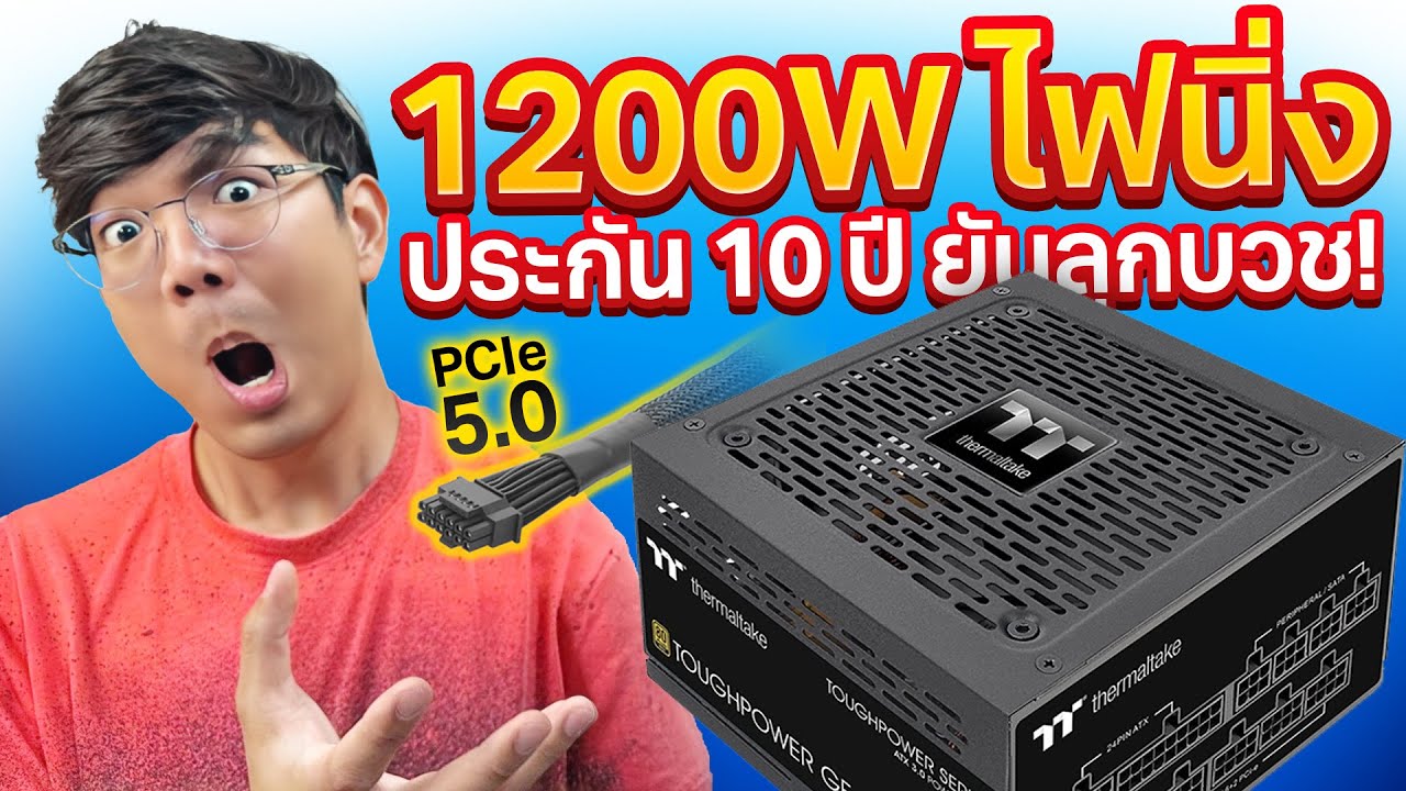 รีวิว Thermaltake Toughpower GF A3 1200W ไฟนิ่งได้ 80+ GOLD มาพร้อมหัว PCIe 5.0